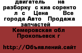 двигатель D4CB на разборку. с киа соренто 139 л. с. › Цена ­ 1 - Все города Авто » Продажа запчастей   . Кемеровская обл.,Прокопьевск г.